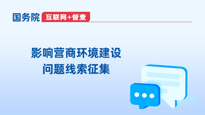 國務院“互聯網+督查”